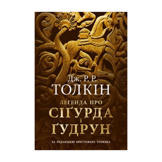  Зображення Легенда про Сіґурда і Ґудрун 