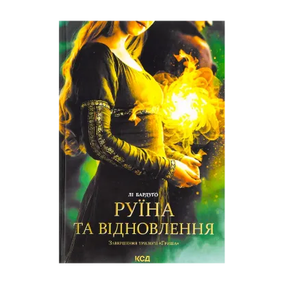  Зображення Руїна та відновлення. Книга 3 