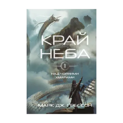  Зображення Над чорними хмарами. Книга 1. Край неба 