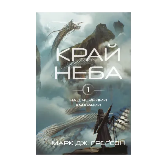  Зображення Над чорними хмарами. Книга 1. Край неба 