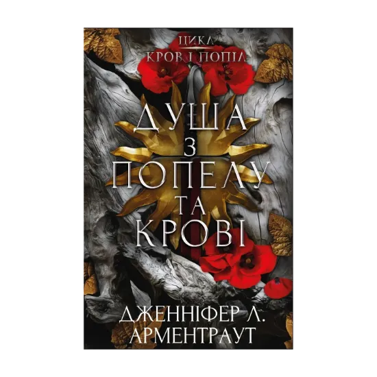  Зображення Кров і попіл. Книга 5. Душа з попелу та крові 