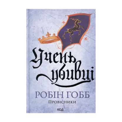  Зображення Учень убивці. Провісники. Книга 1 