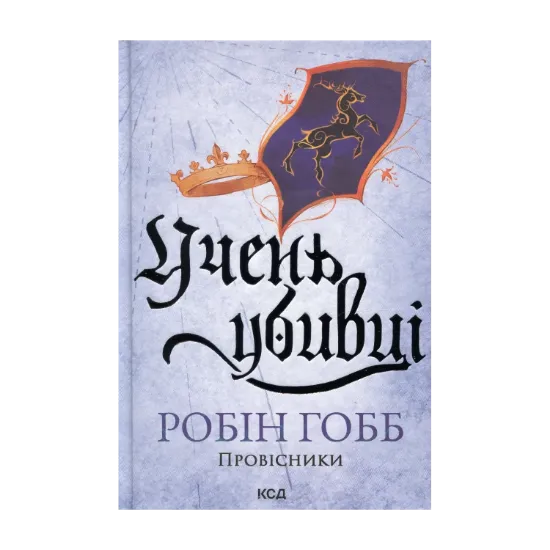  Зображення Учень убивці. Провісники. Книга 1 