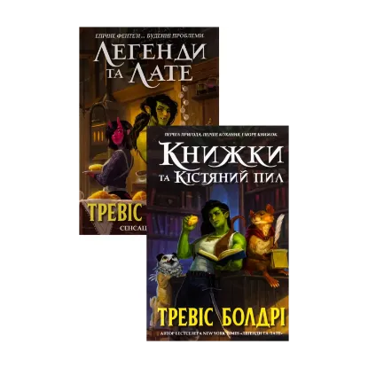  Зображення Тревіс Болдрі (комплект із 2 книг) 