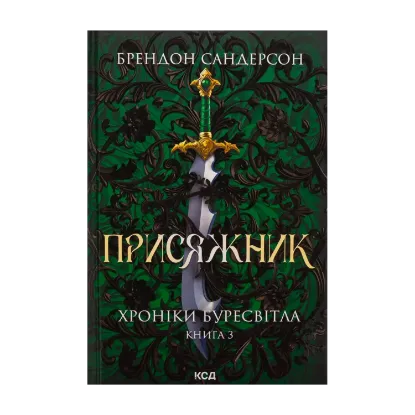  Зображення Хроніки Буресвітла. Книга 3. Присяжник 