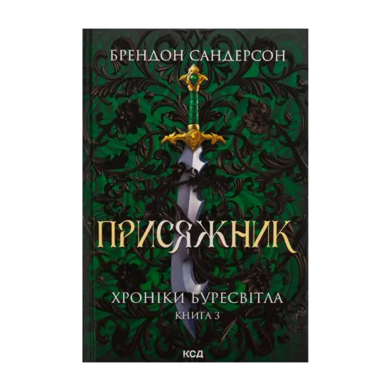  Зображення Хроніки Буресвітла. Книга 3. Присяжник 