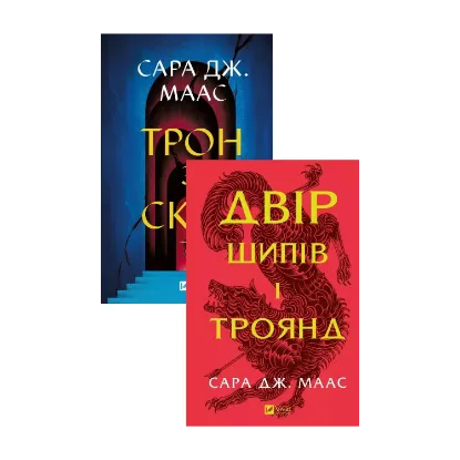  Зображення Трон зі скла + Двір шипів і троянд (комплект із 2-х книг) 