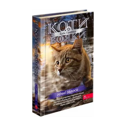  Зображення Коти - вояки. Знамення Зореклану. Книга 3. Нічні голоси 