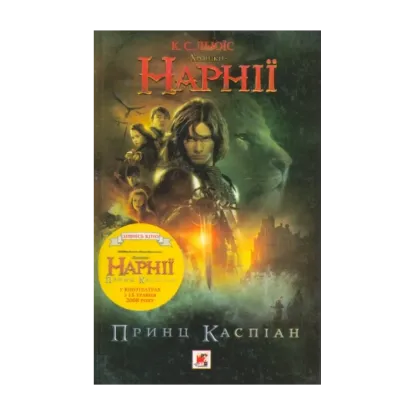  Зображення Хроніки Нарнії. Принц Каспіан 