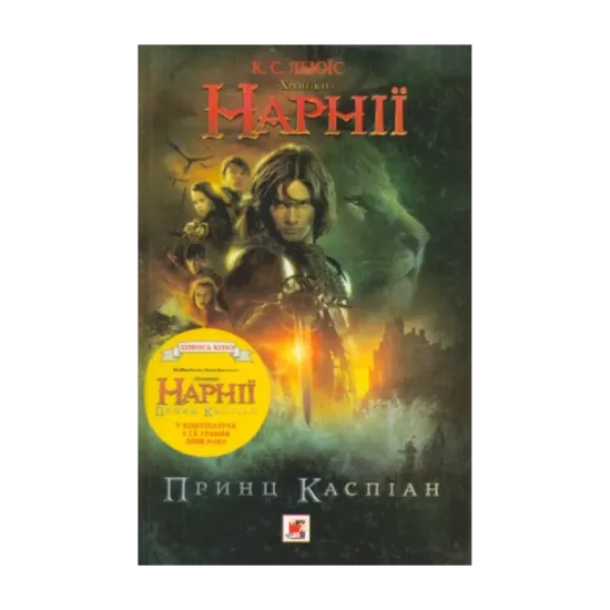  Зображення Хроніки Нарнії. Принц Каспіан 