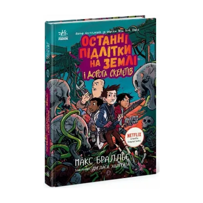  Зображення Останні підлітки на Землі і Дорога скелетів. Книга 6 