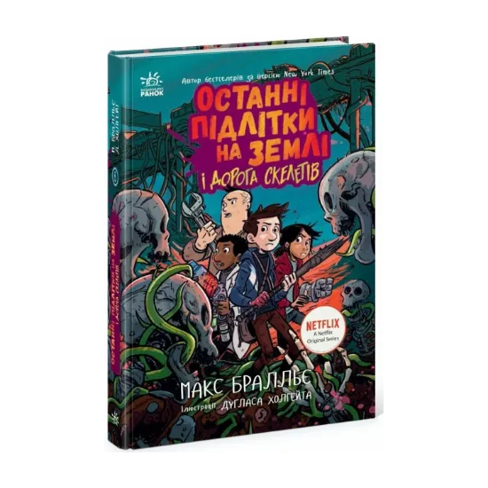 Зображення Останні підлітки на Землі і Дорога скелетів. Книга 6 