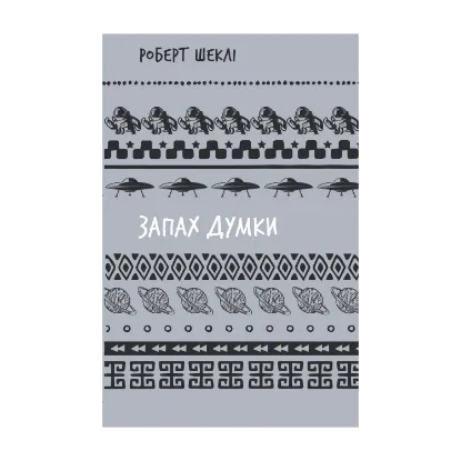  Зображення Запах думки. Вибрані оповідання 