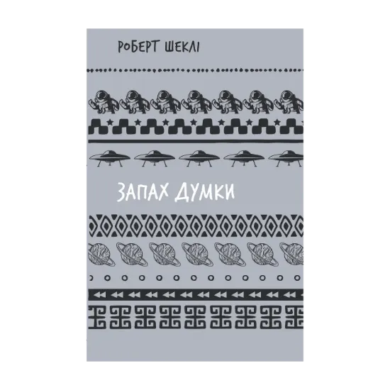  Зображення Запах думки. Вибрані оповідання 