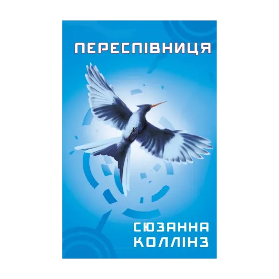  Зображення Голодні ігри. Книга 3. Переспівниця 