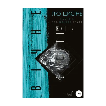  Зображення Пам’ять про минуле Землі. Книга 3. Вічне життя Смерті 