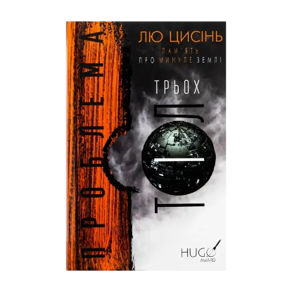  Зображення Пам'ять про минуле Землі. Книга 1. Проблема трьох тіл 