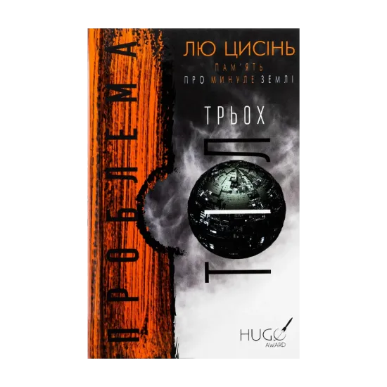  Зображення Пам'ять про минуле Землі. Книга 1. Проблема трьох тіл 