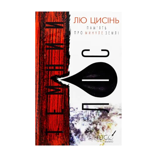  Зображення Пам’ять про минуле Землі. Книга 2. Темний ліс 