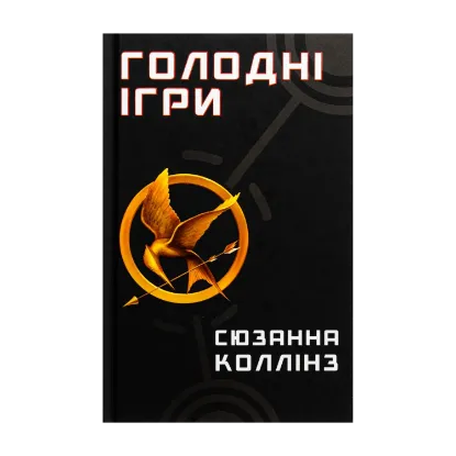  Зображення Голодні ігри. Книга 1. Голодні ігри 