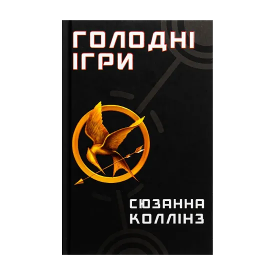  Зображення Голодні ігри. Книга 1. Голодні ігри 