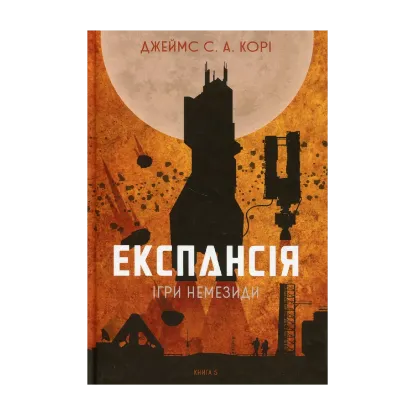  Зображення Експансія. Книга 5. Ігри Немезиди 