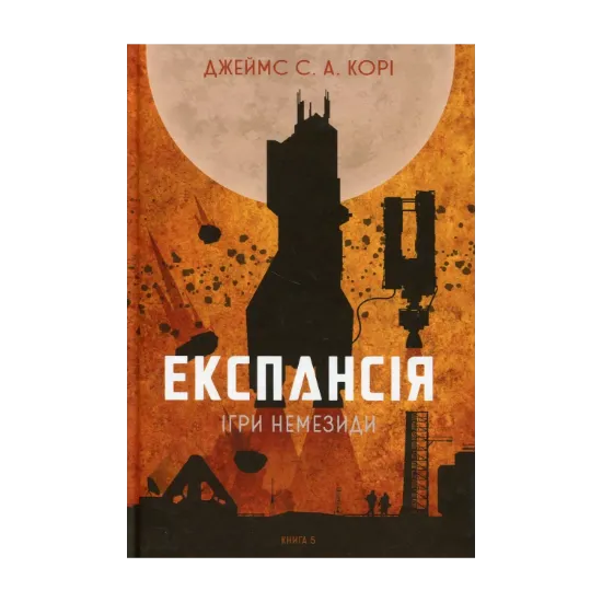  Зображення Експансія. Книга 5. Ігри Немезиди 