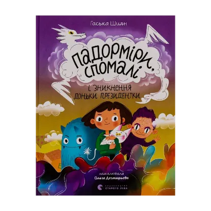  Зображення Падорміри, Спомалі і зникнення доньки Президентки 