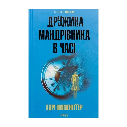  Зображення Дружина мандрівника в часі 