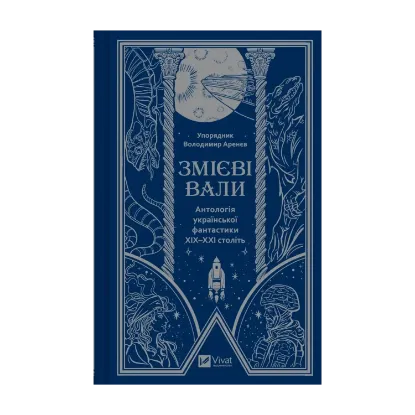  Зображення Змієві вали. Антологія української фантастики ХІХ-ХХІ століть 