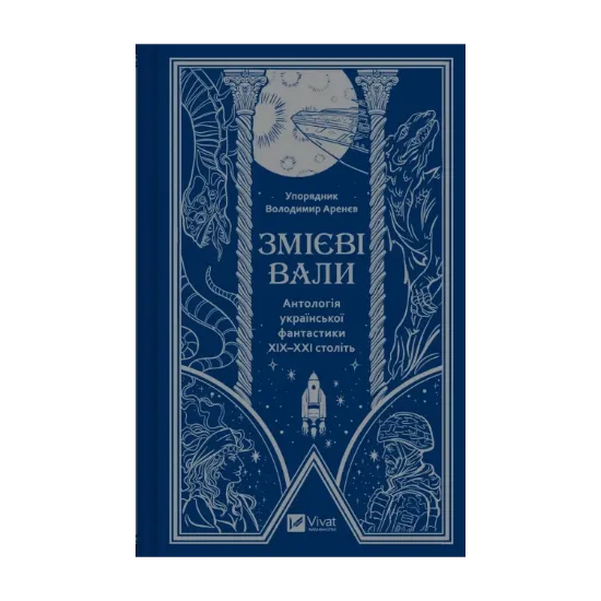  Зображення Змієві вали. Антологія української фантастики ХІХ-ХХІ століть 