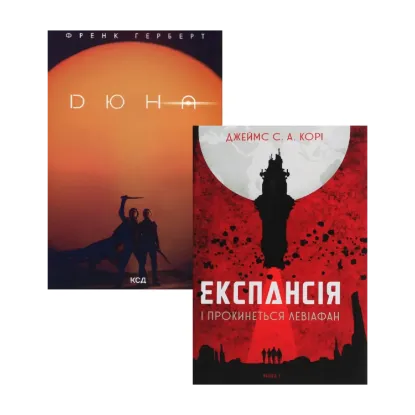  Зображення Комплект книг Дюна + Експансія 