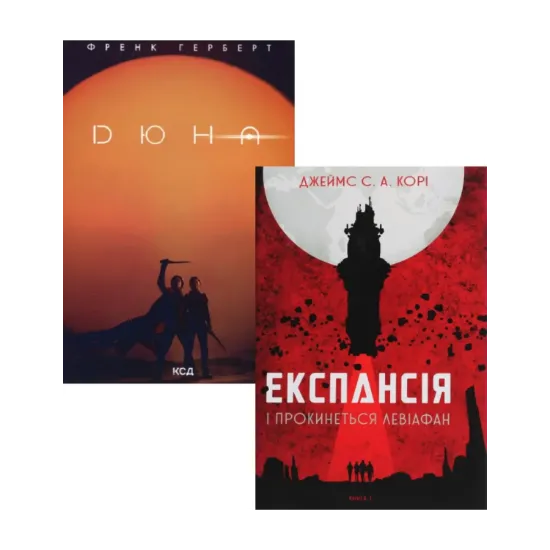  Зображення Комплект книг Дюна + Експансія 