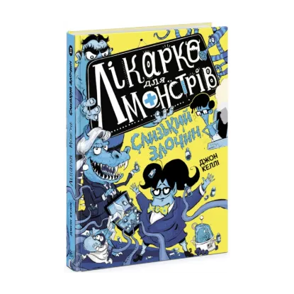  Зображення Лікарка для монстрів. Книга 3. Слизький злочин 