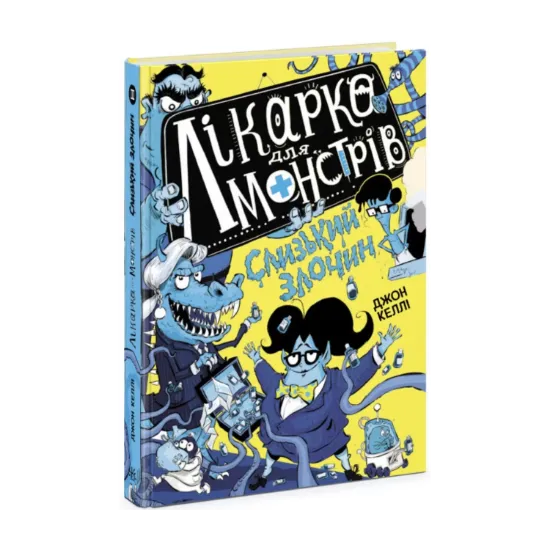  Зображення Лікарка для монстрів. Книга 3. Слизький злочин 