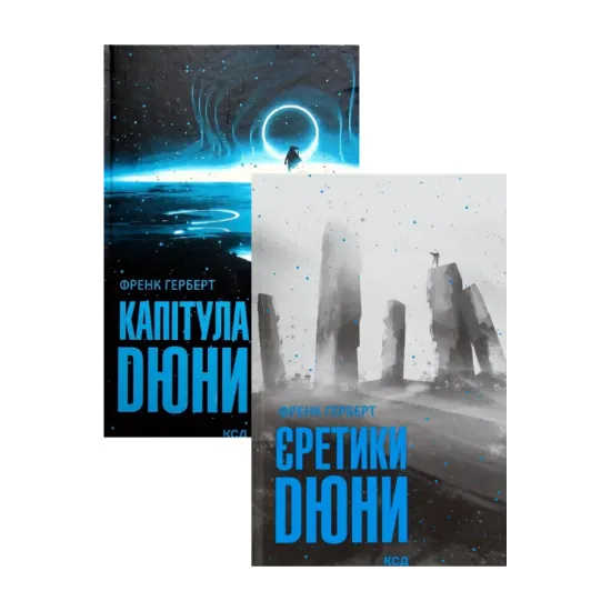  Зображення Єретики Дюни + Капітула Дюни (комплект із 2 книг) 