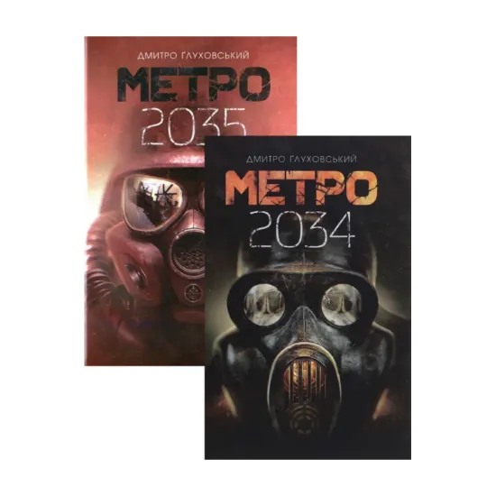  Зображення Метро 2034 + Метро 2035 (комплект із 2 книг) 