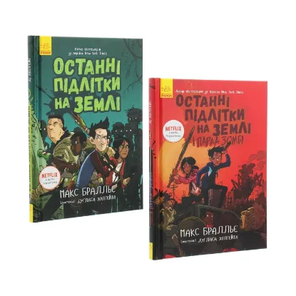  Зображення Комплект книг Останні підлітки на Землі (частина 1-2) 