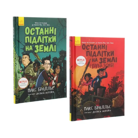  Зображення Комплект книг Останні підлітки на Землі (частина 1-2) 