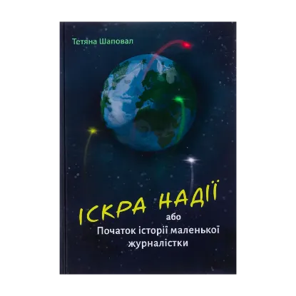  Зображення Іскра надії або Початок історії маленької журналістки 