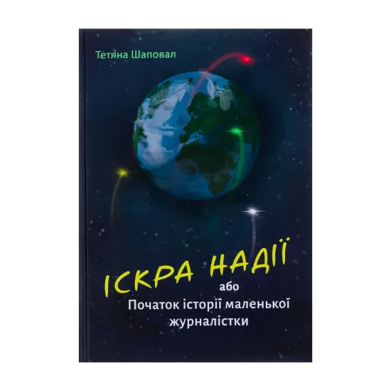  Зображення Іскра надії або Початок історії маленької журналістки 