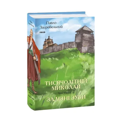  Зображення Тисячолітній Миколай. Частина 2. Залізні зуби 