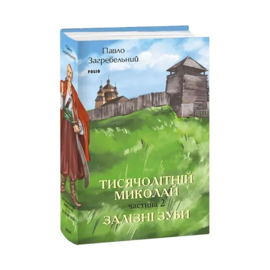  Зображення Тисячолітній Миколай. Частина 2. Залізні зуби 