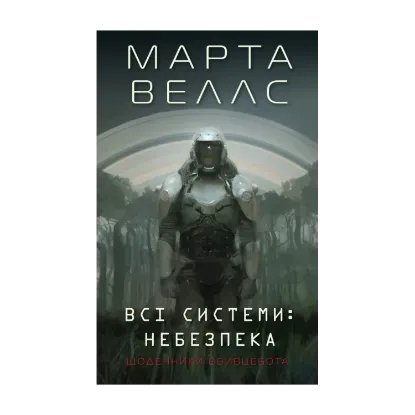  Зображення Щоденники вбивцебота 1. Всі системи: небезпека 