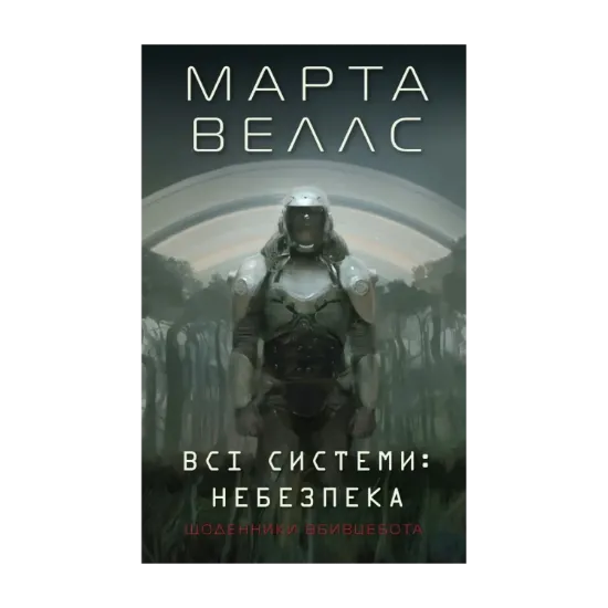  Зображення Щоденники вбивцебота 1. Всі системи: небезпека 