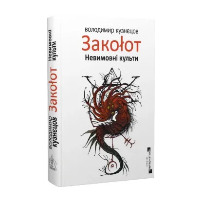  Зображення Закоłот. Невимовні культи 