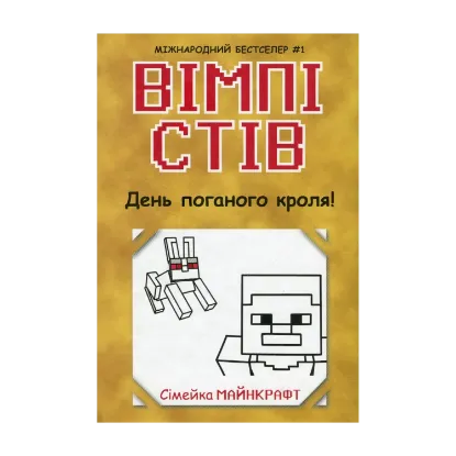  Зображення Вімпі Стів. Книга 5. День поганого кроля! 