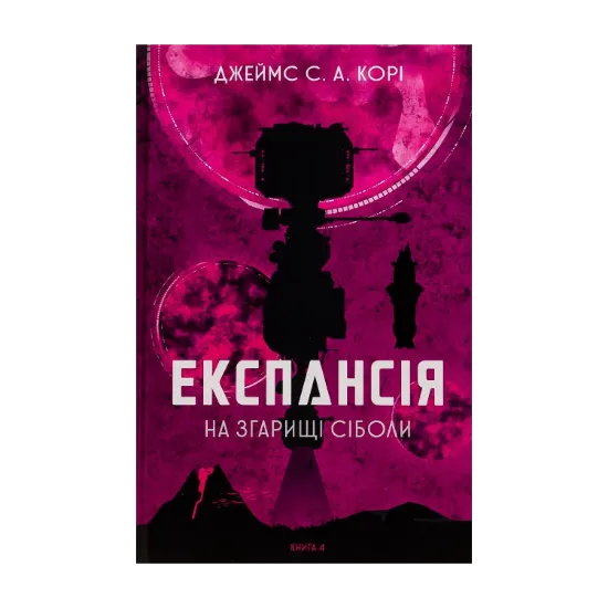  Зображення Експансія. Книга 4. На згарищі Сіболи 