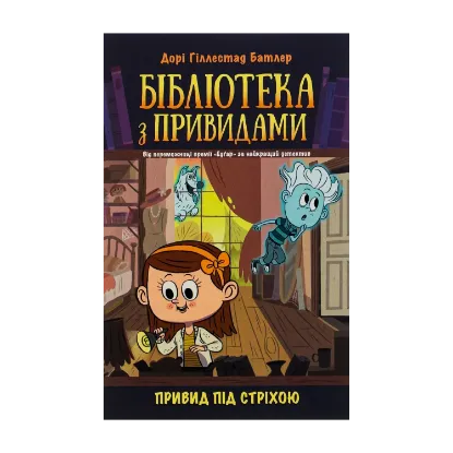  Зображення Бібліотека з привидами. Книга 2. Привид під стріхою 