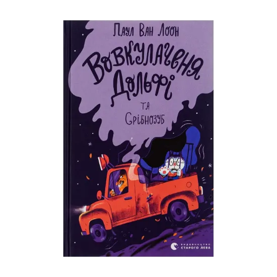  Зображення Вовкулаченя Дольфі та Срібнозуб. Книга 3 